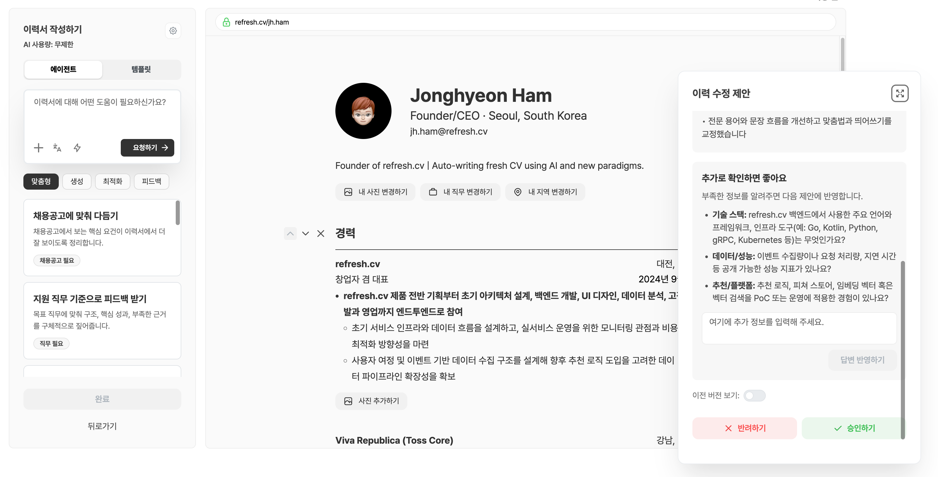 refresh.cv Agentic Resume Builder 추천 수정 스크린샷